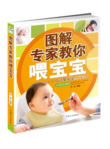 图解专家教你喂宝宝:0-3岁宝宝全营养计划