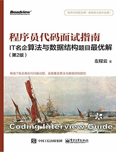 程序员代码面试指南——IT名企算法与数据结构题目最优解（第2版）