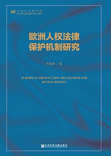 欧洲人权法律保护机制研究 (中国人权研究)