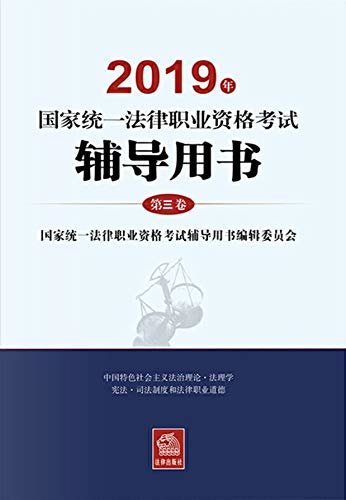 2019年国家统一法律职业资格考试辅导用书(第三卷)