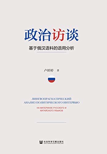 政治访谈：基于俄汉语料的语用分析