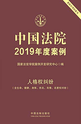 中国法院2019年度案例：人格权纠纷（含生命、健康、身体、姓名、肖像、名誉权纠纷）