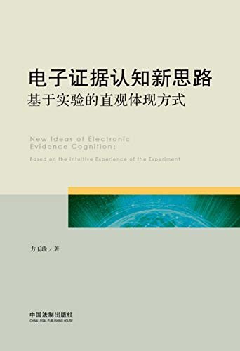 电子证据认知新思路：基于实验的直观体现方式