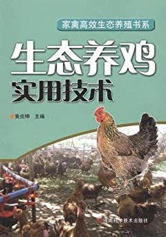 生态养鸡实用技术 (家禽高效生态养殖书系)
