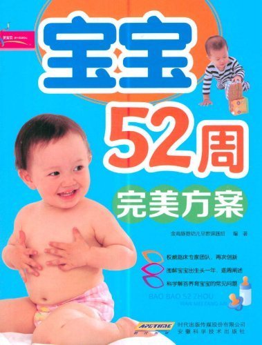宝宝52周完美方案