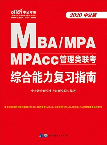 中公版·2020MBA、MPA、MPAcc管理类联考:综合能力复习指南 (管理类联考专用教材)