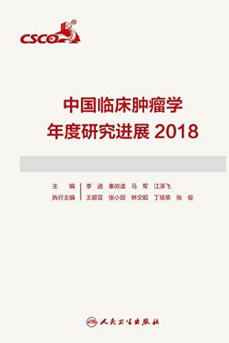 中国临床肿瘤学年度研究进展2018