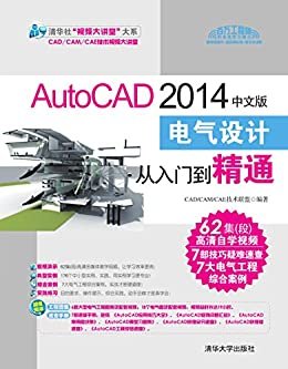 AutoCAD 2014中文版电气设计从入门到精通 (清华社“视频大讲堂”大系CAD/CAM/CAE技术视频大讲堂)