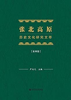 张北高原历史文化研究文萃（全4卷）