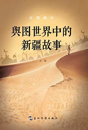丝路撷珍：舆图世界中的新疆故事(中文版）