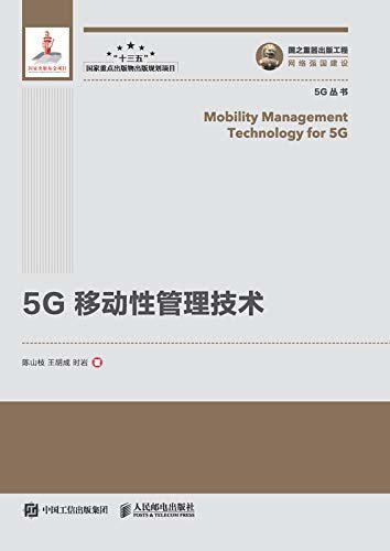5G 移动性管理技术