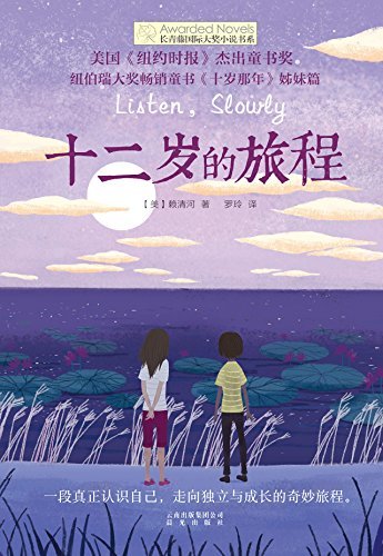 长青藤国际大奖小说书系:十二岁的旅程