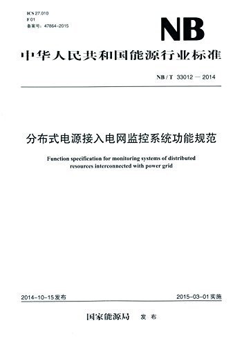 中华人民共和国能源行业标准:分布式电源接入电网监控系统功能规范(NB/T 33012-2014)