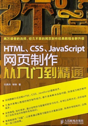 HTML、CSS、JavaScript 网页制作从入门到精通（异步图书）