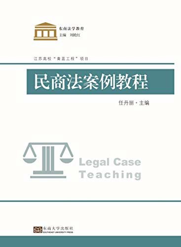 民商法案例教程