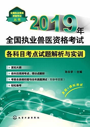 2019年全国执业兽医资格考试各科目考点试题解析与实训