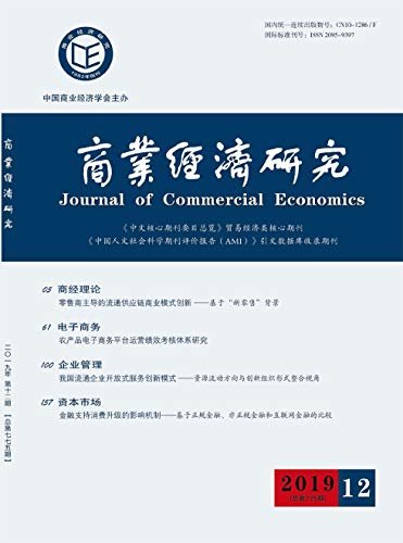 商业经济研究 半月刊 2019年12期