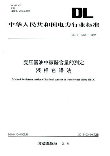 中华人民共和国电力行业标准:变压器油中糠醛含量的测定 液相色谱法(DL/T1355-2014)