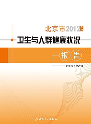 2012年度北京市卫生与人群健康状况报告