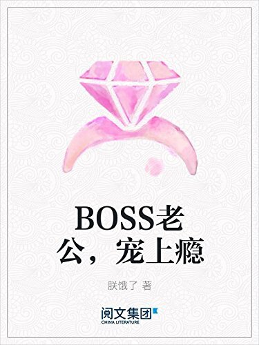 BOSS老公，宠上瘾