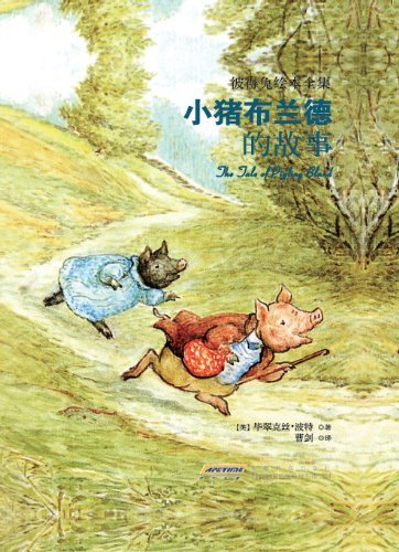 小兔彼得和他的朋友们(精装典藏版)：小猪布兰德的故事