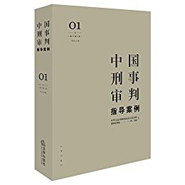 中国刑事审判指导案例1(刑法总则)(增订第3版)