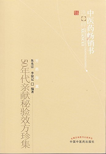 50年代亲献秘验效方珍集 (中医药畅销书选粹•方药存真)