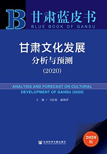 甘肃文化发展分析与预测（2020） (甘肃蓝皮书)