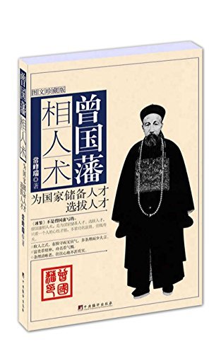 曾国藩相人术（图文珍藏版）（收集整理出曾国藩有关相人术的文字，加以详细剖析解说，还原曾国藩相人术的本来面目）