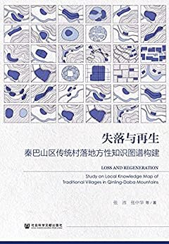 失落与再生：秦巴山区传统村落地方性知识图谱构建