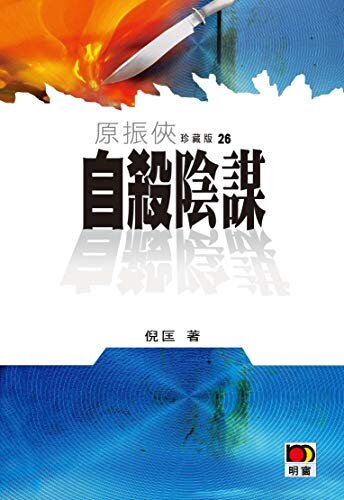 原振俠 26 自殺陰謀 (Traditional Chinese Edition)