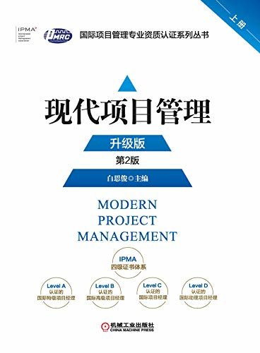 现代项目管理：升级版：上下册