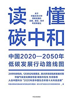 读懂碳中和（中国气候变化事务特使 解振华先生作序推荐 “2020年度中国生态环境十大科技进展” 全方位解读碳中和战略与行动路径）