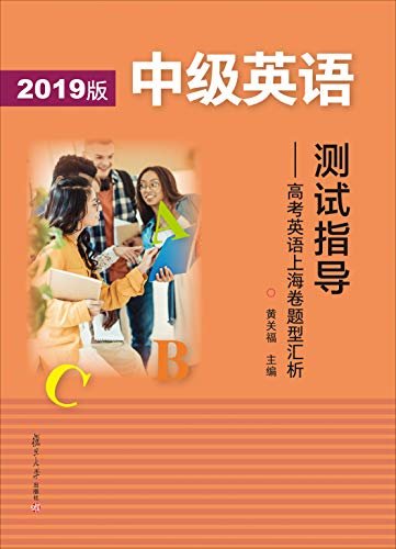 中级英语测试指导——高考英语上海卷题型汇析（2019版） (English Edition)
