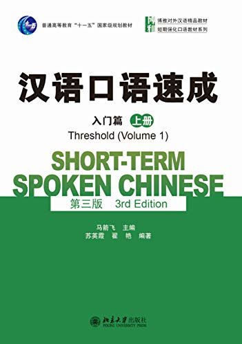 汉语口语速成(第三版)·入门篇(上册)(Short-term Spoken Chinese.Threshold.Volume 1(Third Edition))