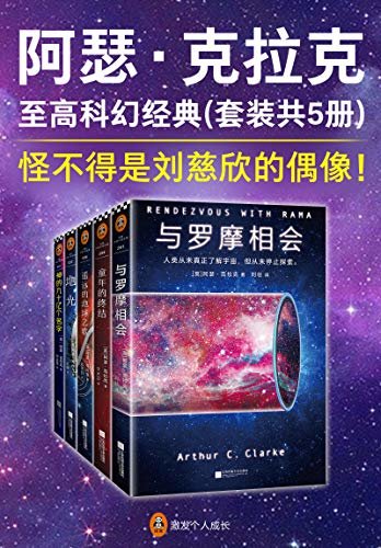 阿瑟·克拉克至高科幻经典（套装共5册）（怪不得是刘慈欣的偶像！阿瑟·克拉克，伟大的太空预言家！）