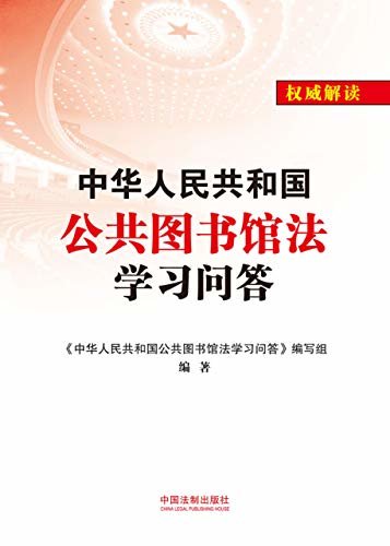 中华人民共和国公共图书馆法学习问答