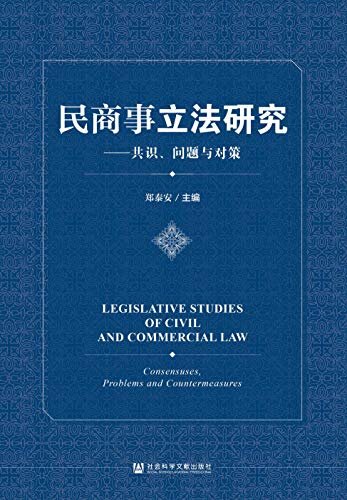 民商事立法研究：共识、问题与对策