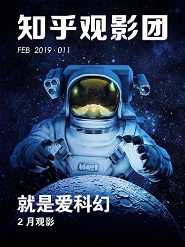 知乎观影团 | 就是爱科幻（总第 251 期） (知乎周刊)