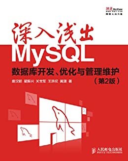 深入浅出MySQL：数据库开发、优化与管理维护（第2版）（异步图书）