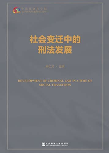 社会变迁中的刑法发展 (法学所60年学术精品选萃)