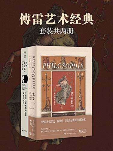 傅雷艺术经典:世界美术名作二十讲+艺术哲学(套装共两册)