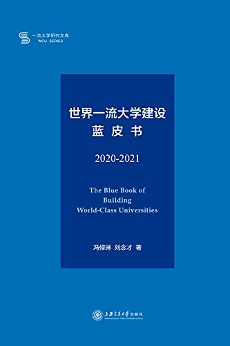 世界一流大学建设蓝皮书（2020-2021）