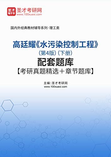 圣才考研网·国内外经典教材辅导系列·理工类·高廷耀《水污染控制工程》（第4版）（下册）配套题库【考研真题精选＋章节题库】 (高廷耀《水污染控制工程》配套教辅)