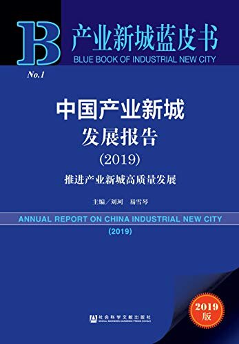 中国产业新城发展报告（2019）：推进产业新城高质量发展 (产业新城蓝皮书)