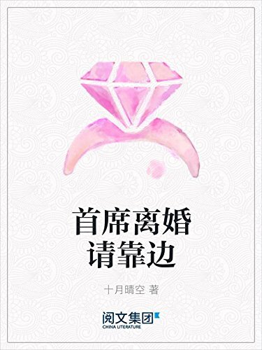 首席离婚请靠边