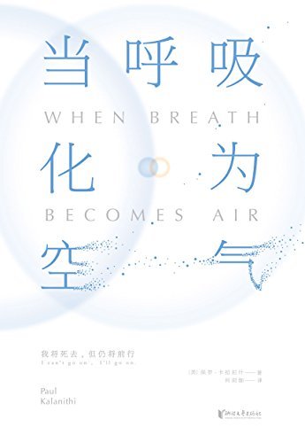 当呼吸化为空气（免费精选版） （震撼40国读者的“生命之书”，《纽约时报》非虚构类NO.1，美亚排名第一，4000+五星好评！)