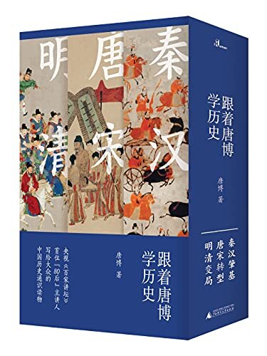跟着唐博学历史（全三册） 清史泰斗戴逸关门弟子唐博 写给所有人的“中国通史”