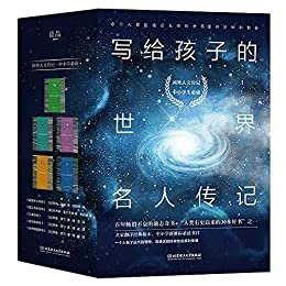 写给孩子的世界名人传记共5册：著名翻译家傅雷、陈筱卿、李自修经典译本