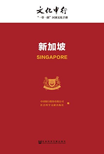 新加坡 (文化中行一带一路国别文化手册)